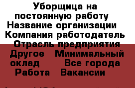 Уборщица на постоянную работу › Название организации ­ Компания-работодатель › Отрасль предприятия ­ Другое › Минимальный оклад ­ 1 - Все города Работа » Вакансии   